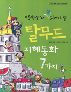 탈무드 지혜동화 7가지 표지